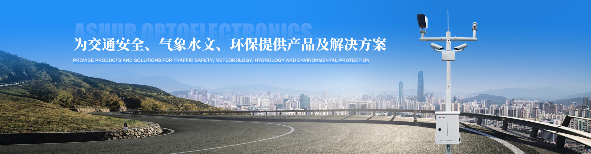 阿舒爾攜眾多氣象監測產品亮相第二十四屆中國高速公路信息化大會